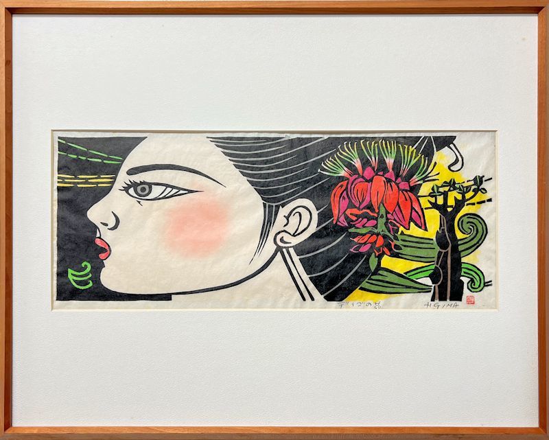 儀間比呂志 木版画『デイゴの花』和紙擦り 沖縄の版画家・絵本作家