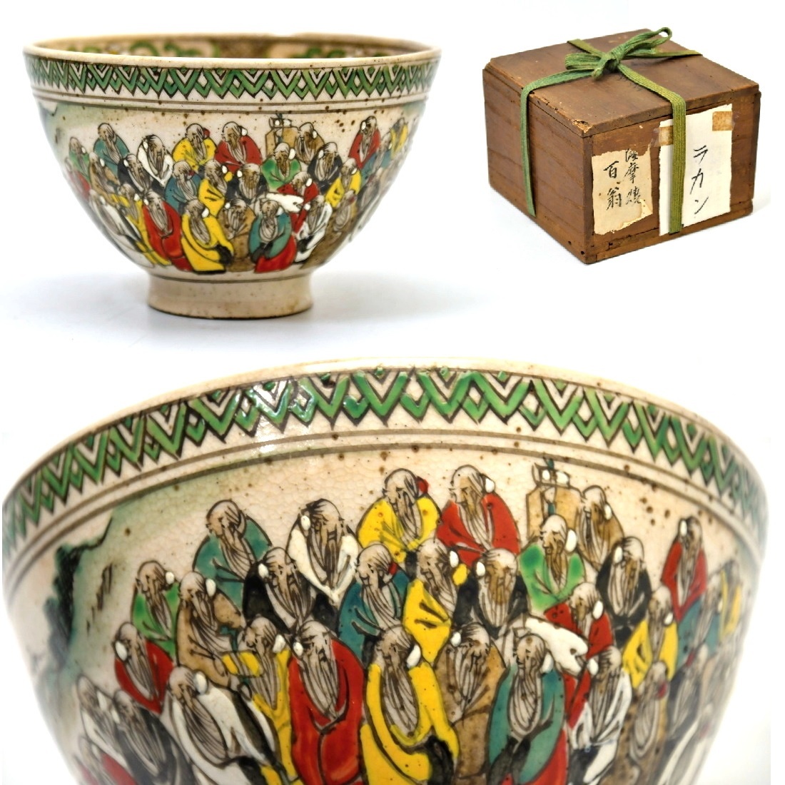 520 薩摩焼 羅漢文 茶碗 ○明治時代頃 茶道具 時代箱 骨董 古美術 古玩