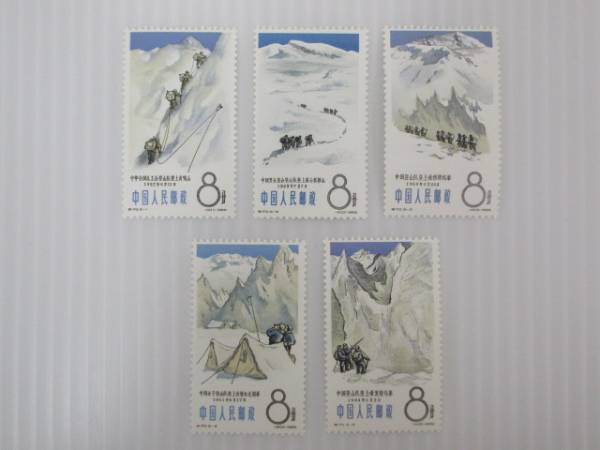 全国無料，定番 中国切手 特70 登山スポーツ 5種完 未使用 1610MH085
