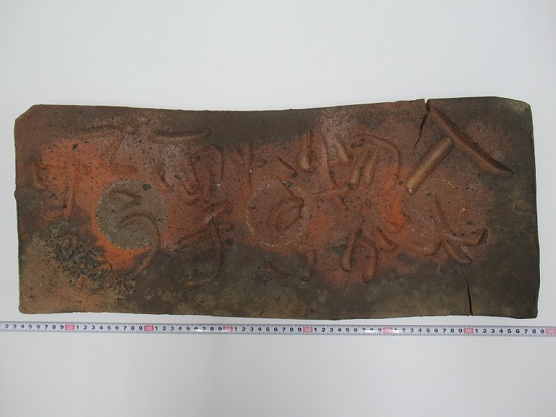 D3366 森岡成好 南蛮 焼締め 文字彫文 長方 陶板 長さ63m