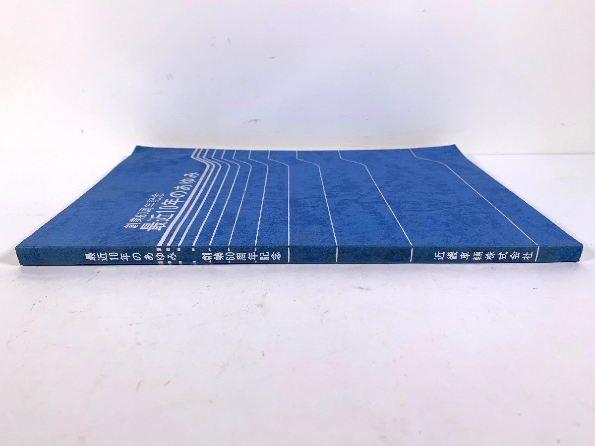 6-144＊書籍 近畿車輛株式会社 最近10年のあゆみ 創業60周年