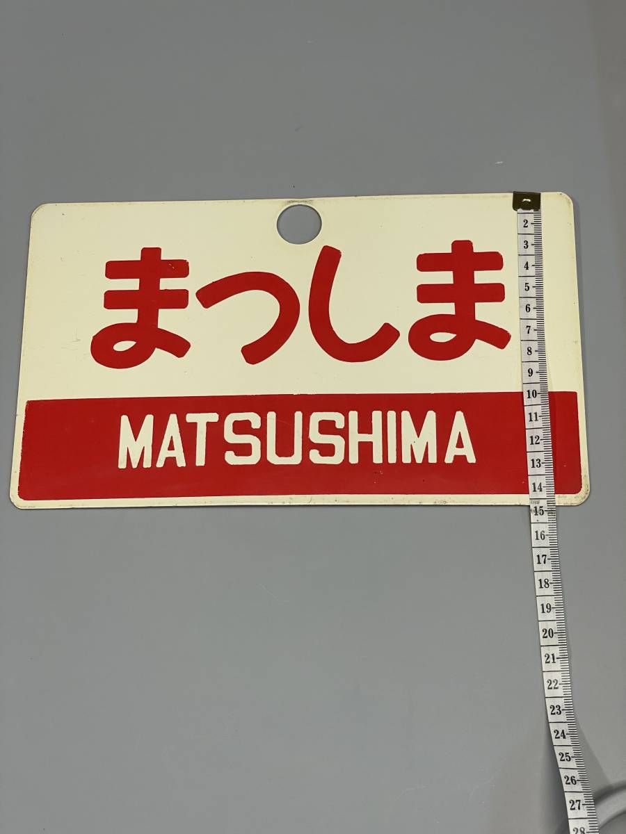 列車愛称サボ「まつかぜ」「はまかぜ」 国鉄 大鉄局 宮原電車区 所属