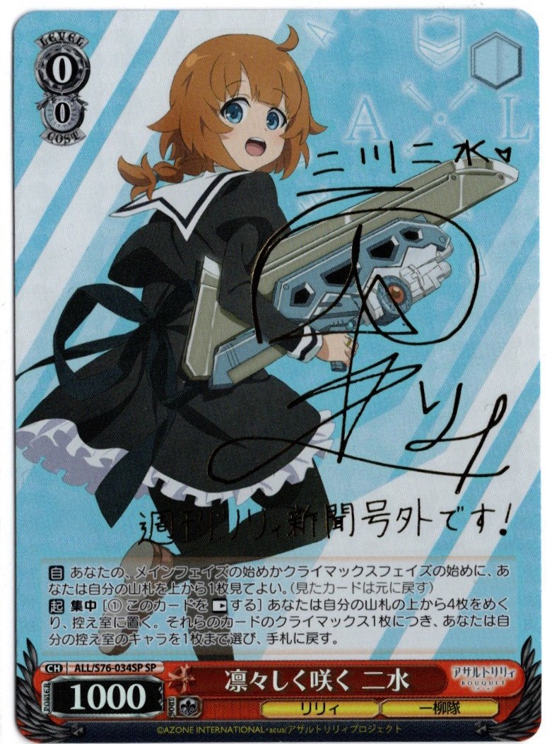 ヴァイス//アサルトリリィ BOUQUET//SP//西本りみサイン//凛々しく咲く 二