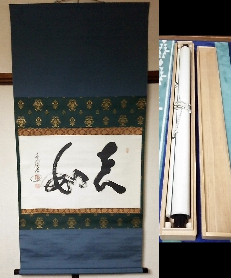 ☆【一美堂】☆掛軸☆金閣寺管長 村上慈海筆☆『二字書』