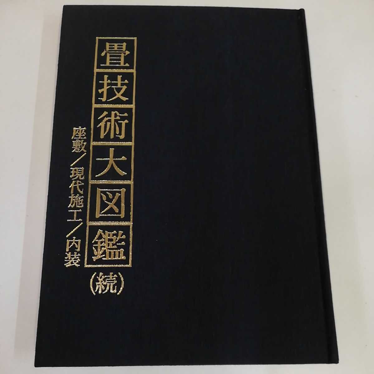□ 畳技術大図鑑 2冊セット 昭和53年・昭和54年 たたみ新聞