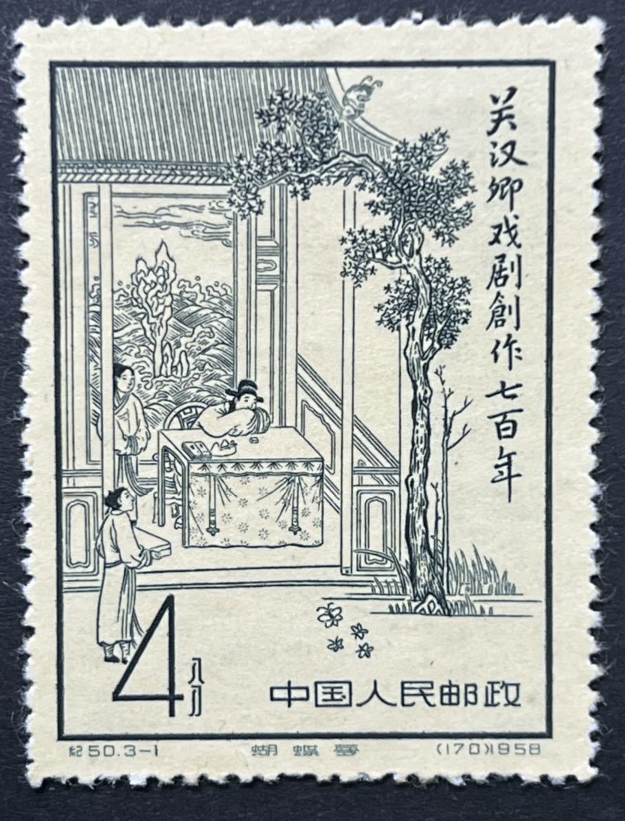 中国切手 希少 編号53-56 中国切手 希少 編号53-56 中国切手希少編号53-56