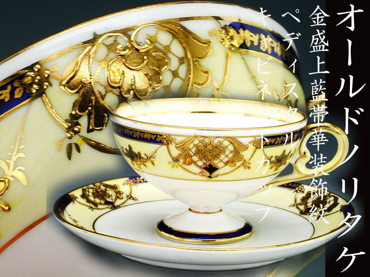 煌びやかな逸品】オールドノリタケ コバルト 金盛 レース華装飾紋