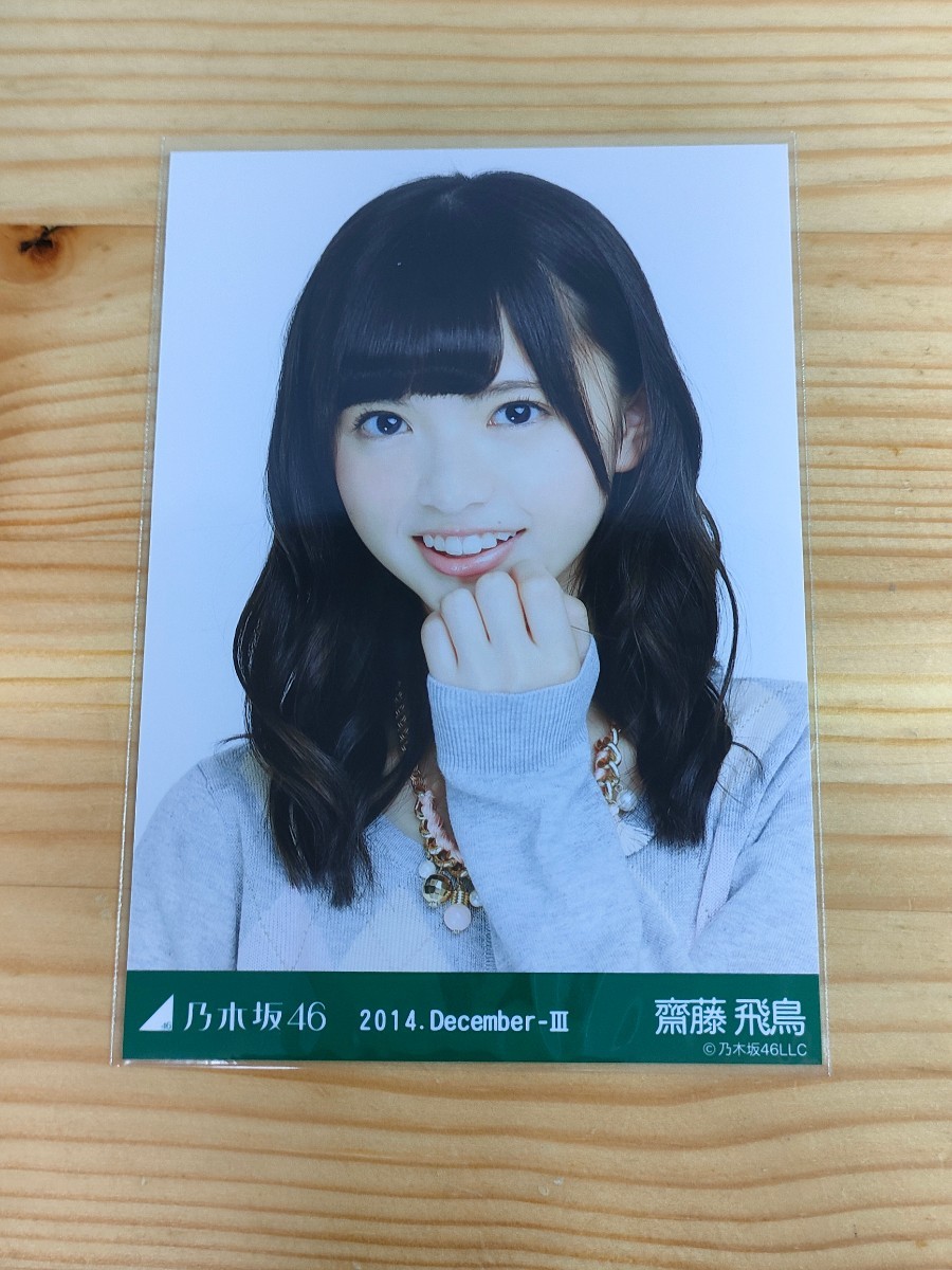 乃木坂46 齋藤飛鳥 生写真 2014 December-Ⅲ アーガイル コンプ 乃木坂