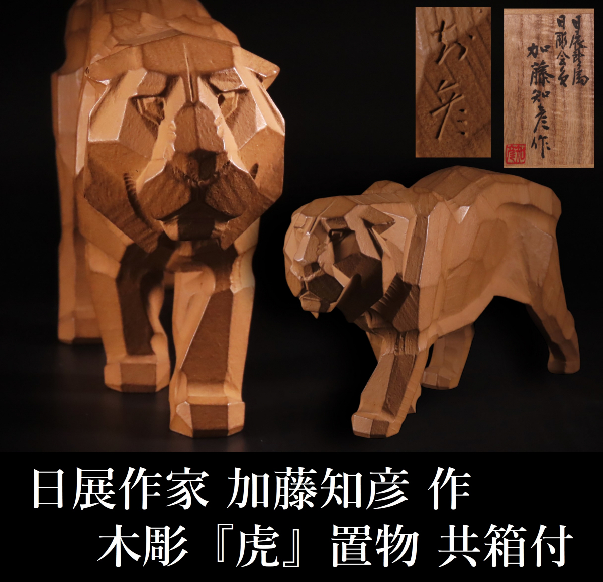 大型一刀彫虎置物木彫り 大型一刀彫虎置物木彫り 木彫り 虎 一刀彫