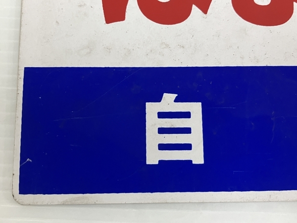 サボ 愛称板（表） はまゆう 自由席（裏） 鉄道 サボ プラスチック 板