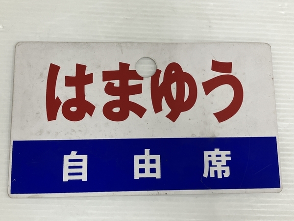 サボ 愛称板（表） はまゆう 自由席（裏） 鉄道 サボ プラスチック 板