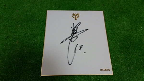 巨人 阿部慎之助選手直筆サイン球団色紙 読売ジャイアンツ
