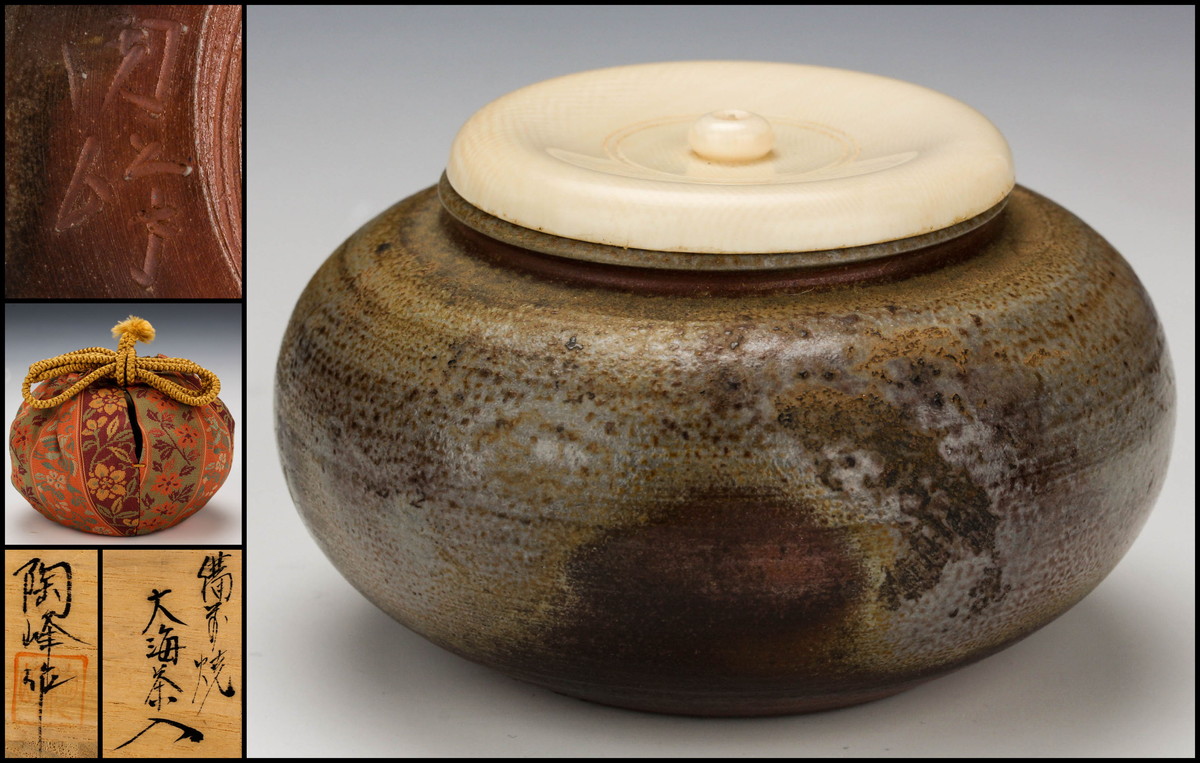 佳香】木村陶峰 備前焼大海茶入 象牙蓋 共箱 仕覆 茶道具 本物