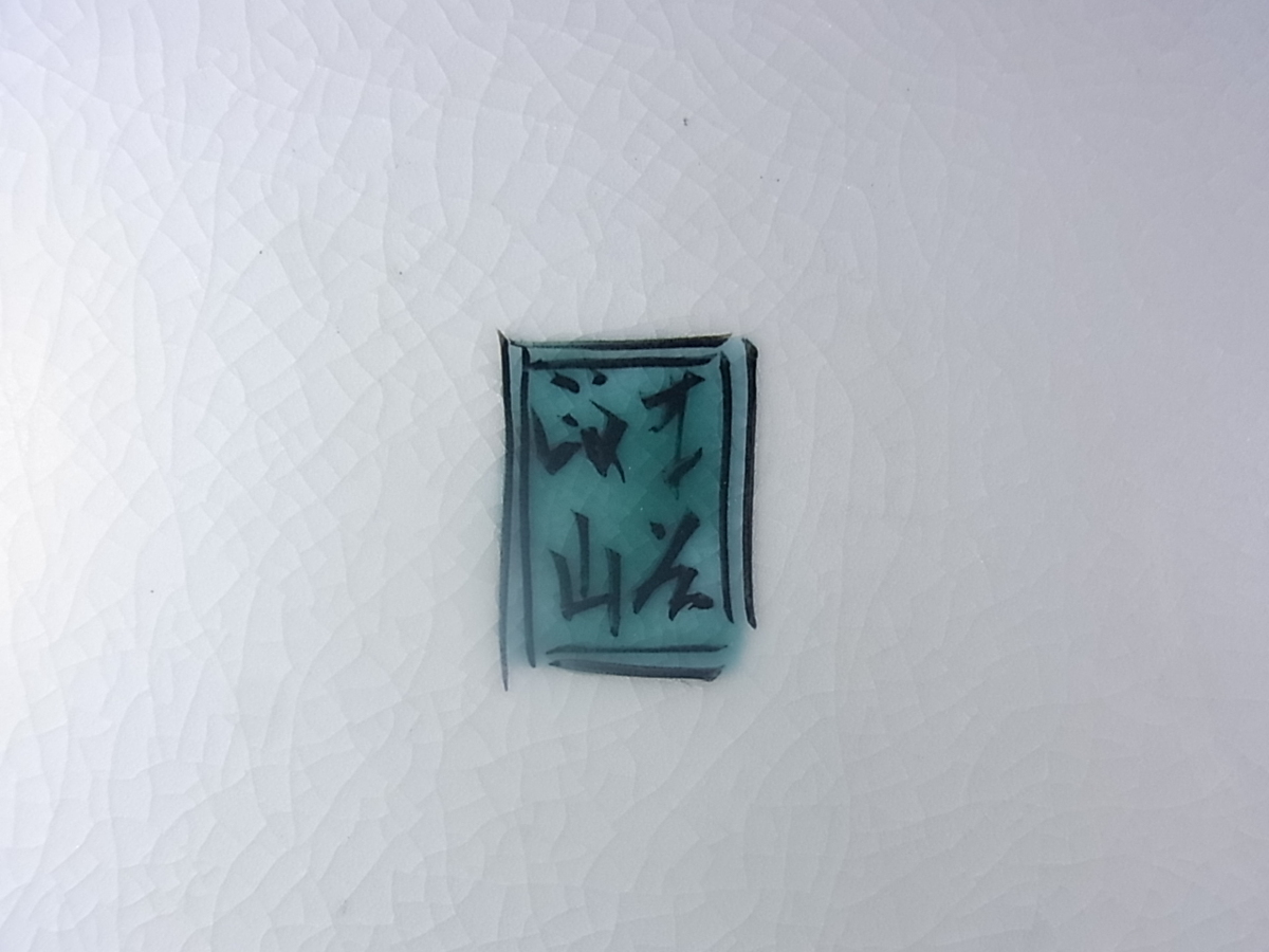 九谷焼 名工 二代 【山岸 政山】青九谷 吉田屋双鳥図 飾皿