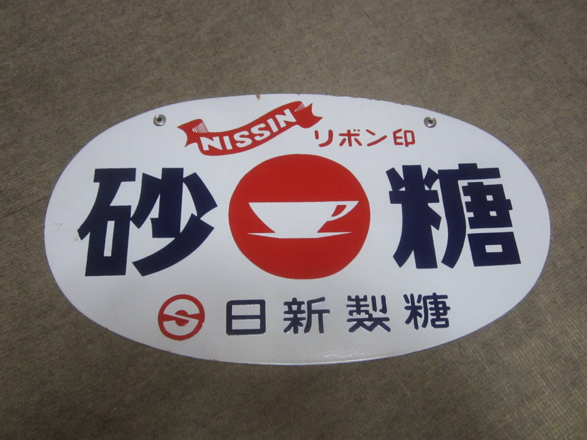 昭和レトロ ビンテージ 琺瑯看板 ホーロー看板 未使用品 日新製糖 砂糖