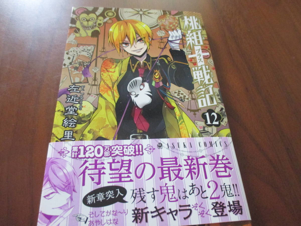 左近堂絵里◎桃組プラス戦記12巻イラスト入り直筆サイン本宛名