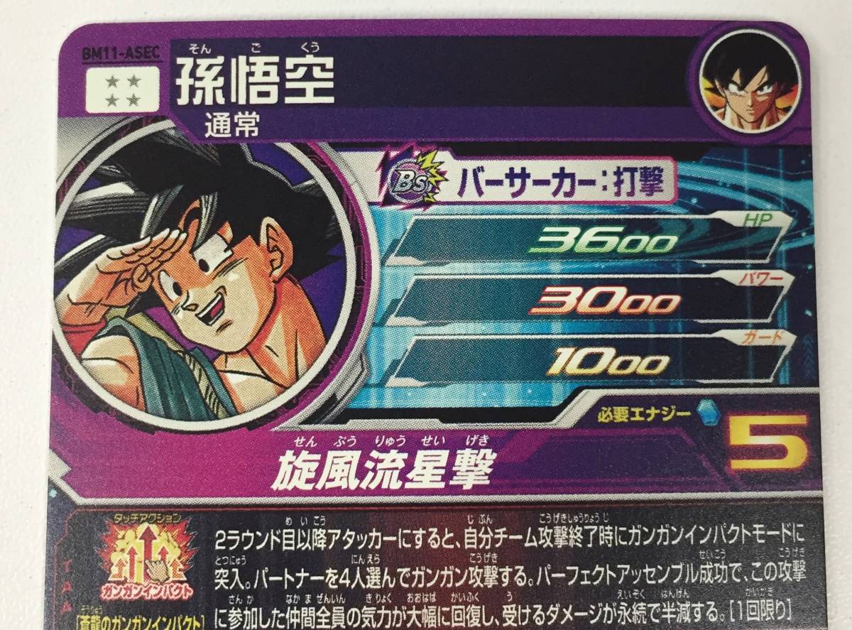 ARS10+ 鑑定書】孫悟空 BM11-SEC3 ARS10+ 鑑定書】孫悟空 BM11-SEC3