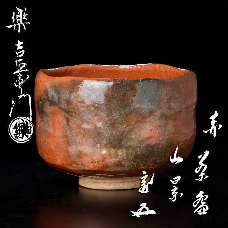 赤茶碗 楽吉左衛門十四代覚入赤茶碗／共箱共布／銘「花風」／表千家十