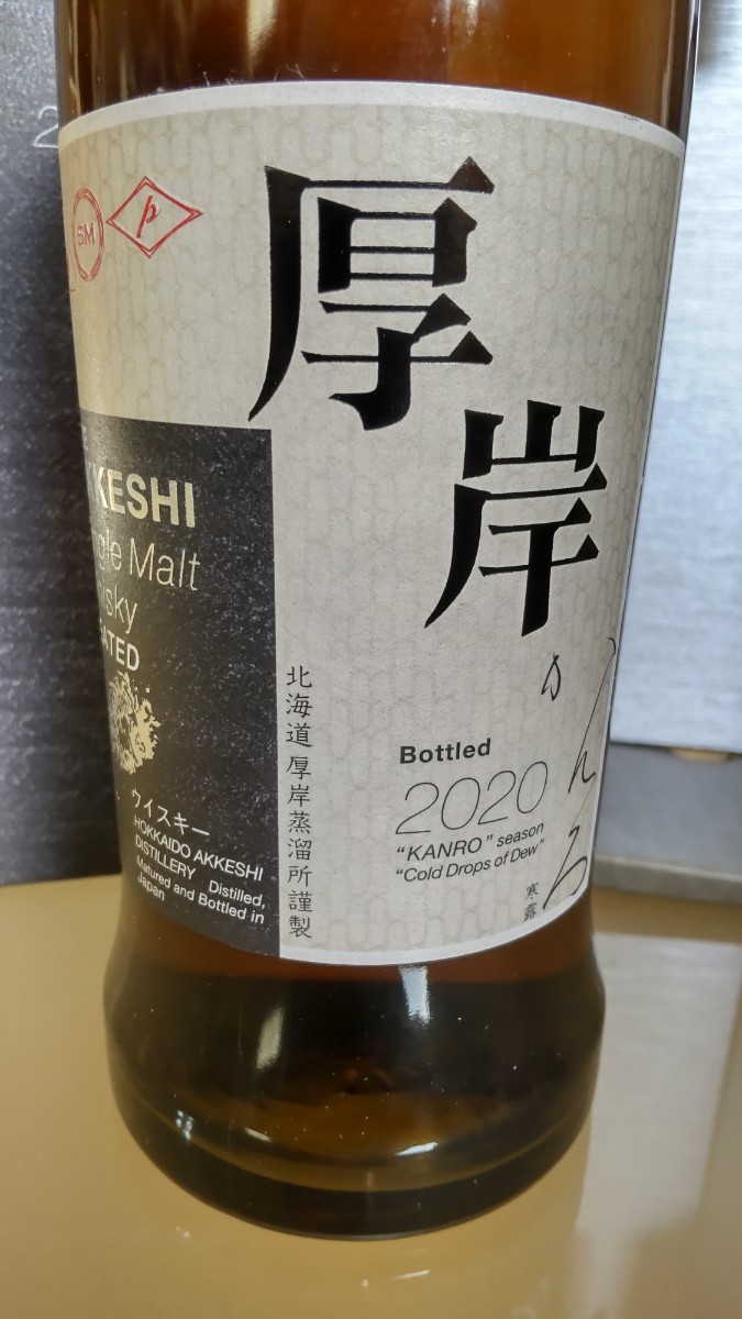未開栓】厚岸 寒露 かんろ 2020 シングルモルト ピーテッド ウイスキー