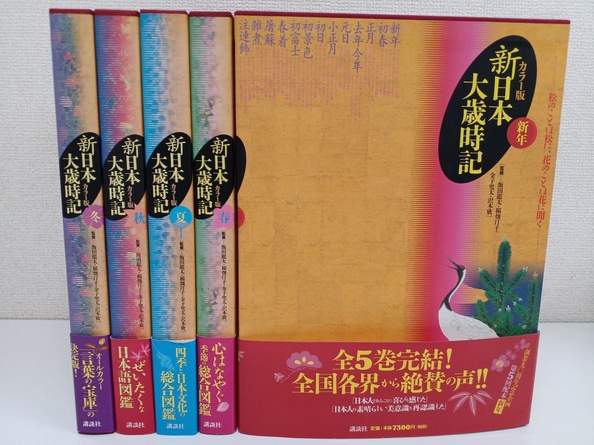 新日本大歳時記 【大型本】新日本大歳時記 カラー版〈全5巻揃い〉