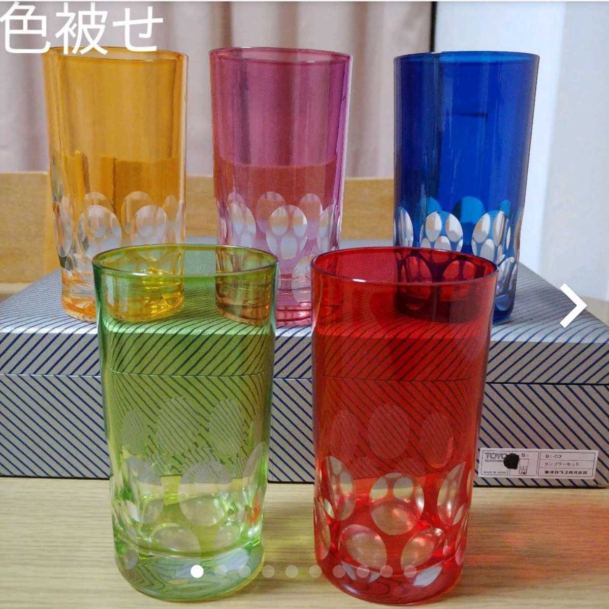 TOYO☆ガラス 色被せ 翠彩 グラス5個 タンブラーセット 東洋硝子 昭和