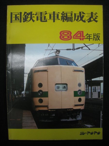 国鉄電車編成表 84年版』 ジェー・アール・アール 昭和59年 □検日本国有