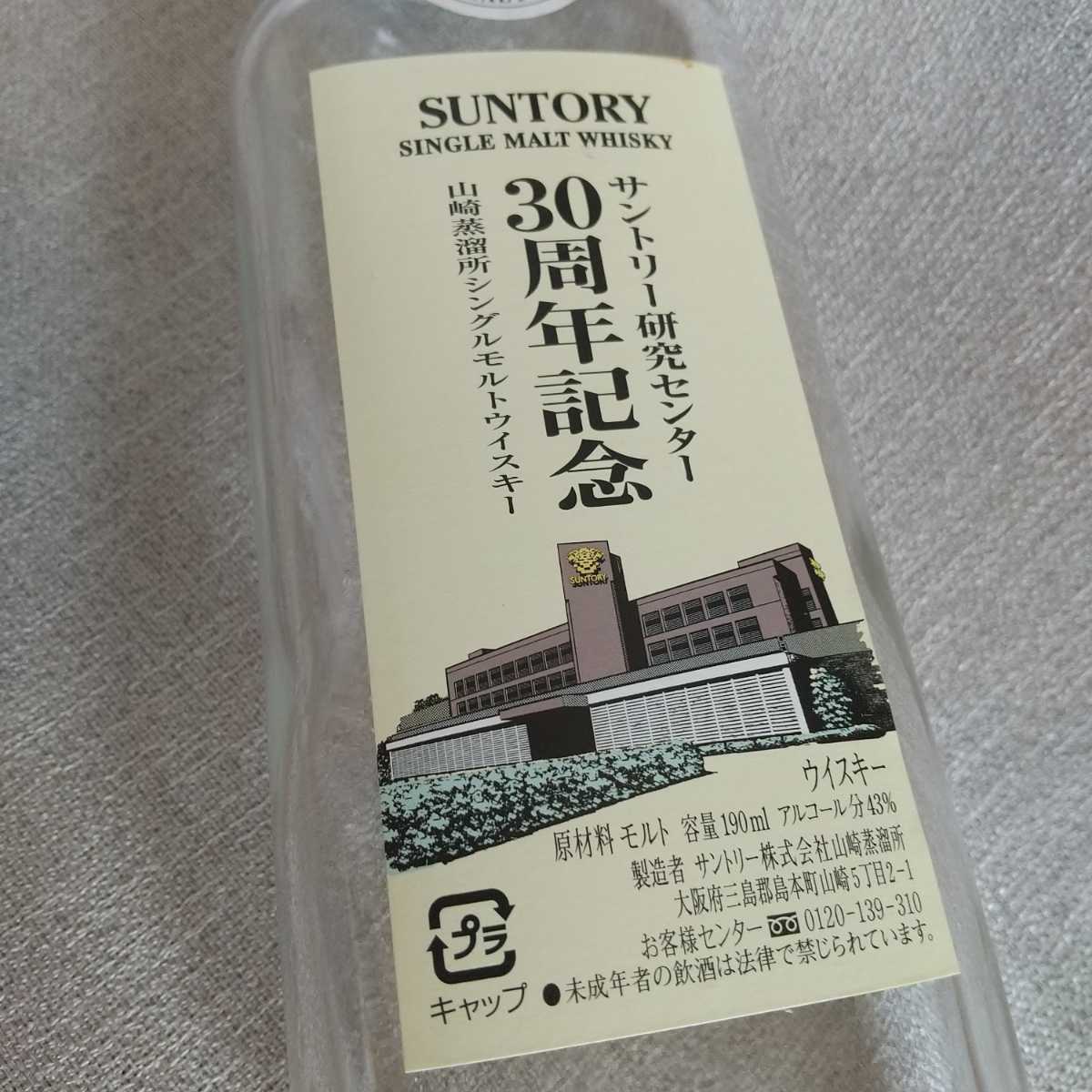 山崎蒸溜所 シングルモルト サントリー研究センター 30周年記念
