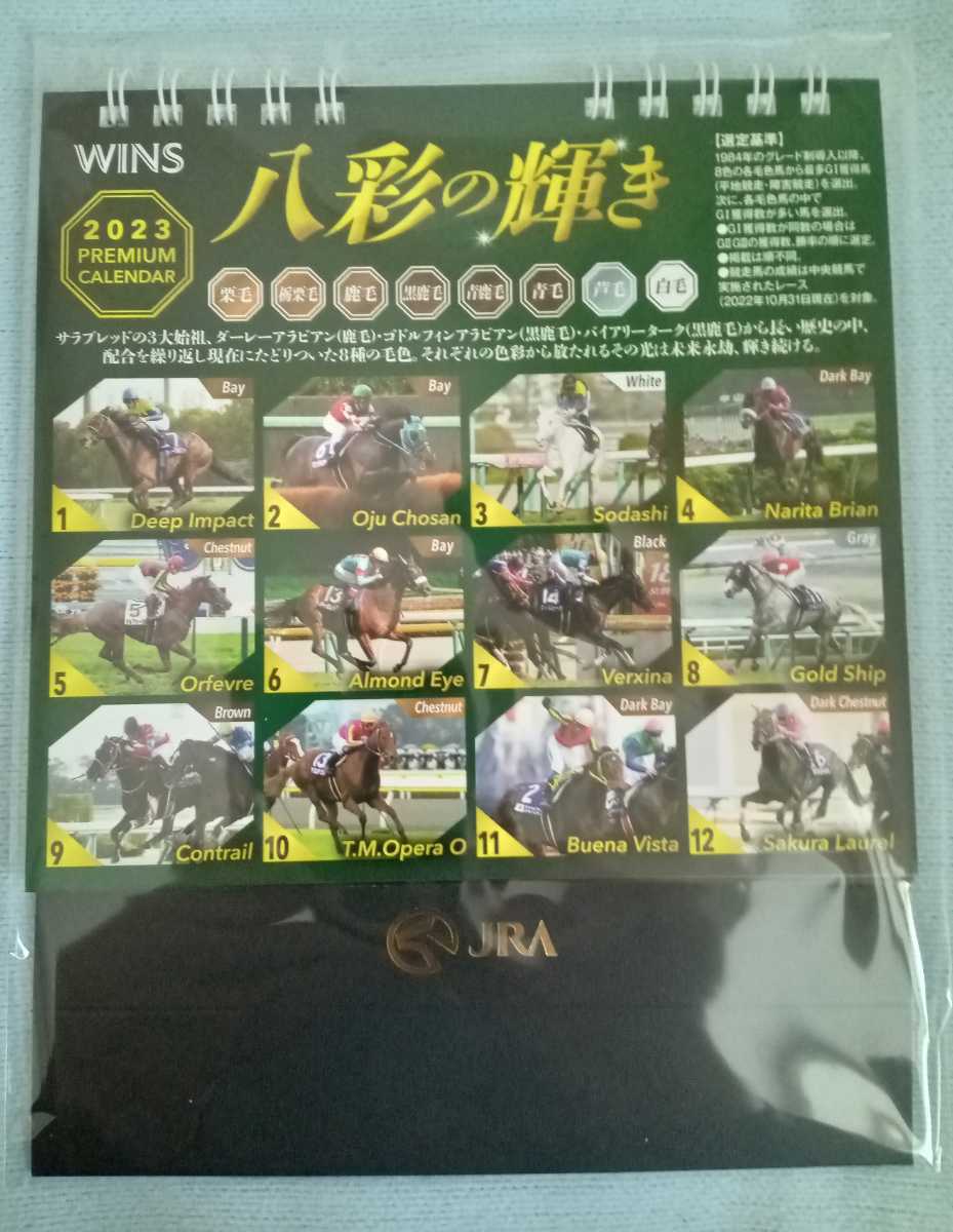 限定品】JRA WINS 2023プレミアム卓上カレンダー「八彩の輝き」