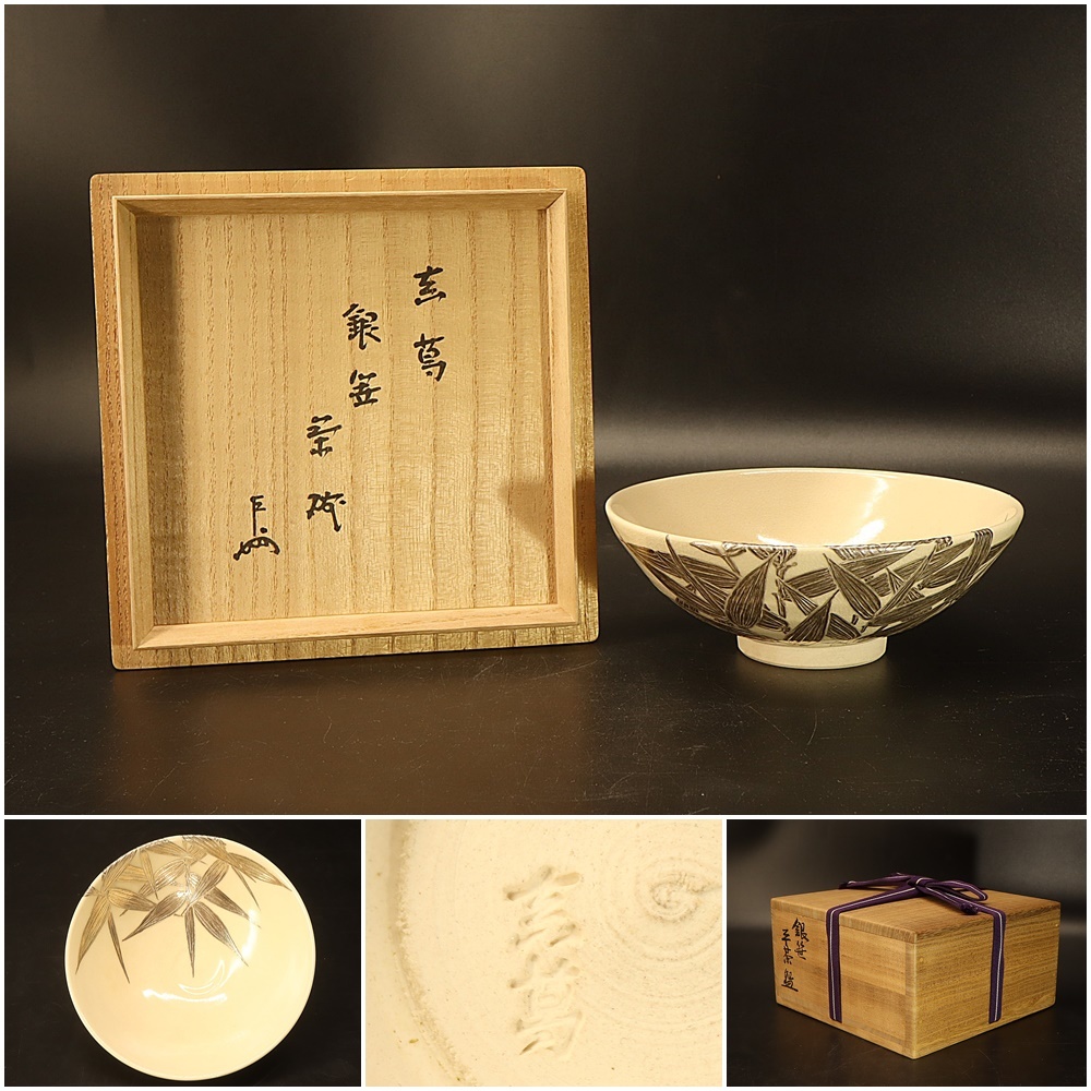 茶道具 京焼 上山善峰作 金砂子 扇面流茶碗 共箱 V 9825