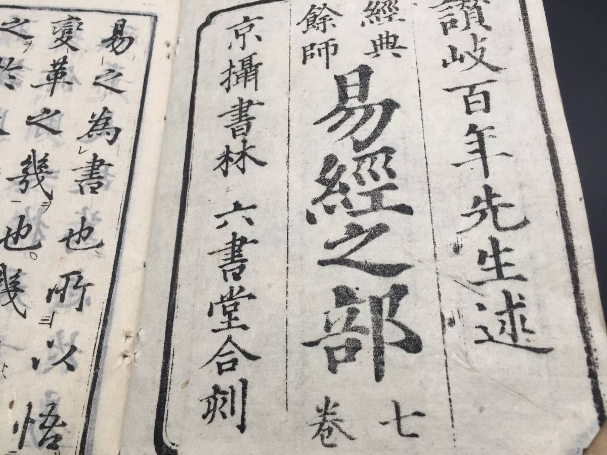 経典餘師 詩経之部 全8冊』 経典余師 詩経 讃岐百年 述