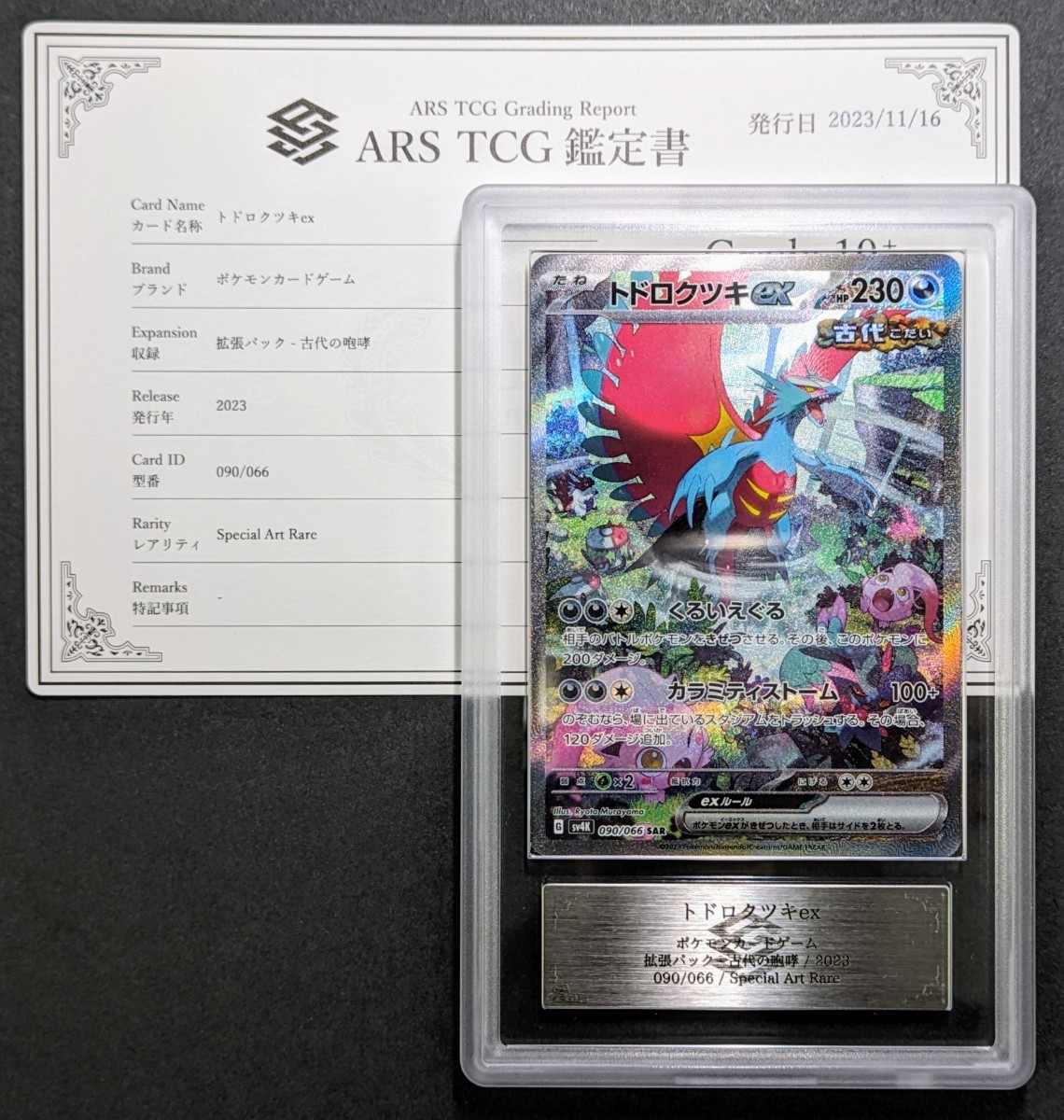 ポケモンカードトドロクツキex SAR {090⁄066} [SV4K] 【ARS鑑定 10+】