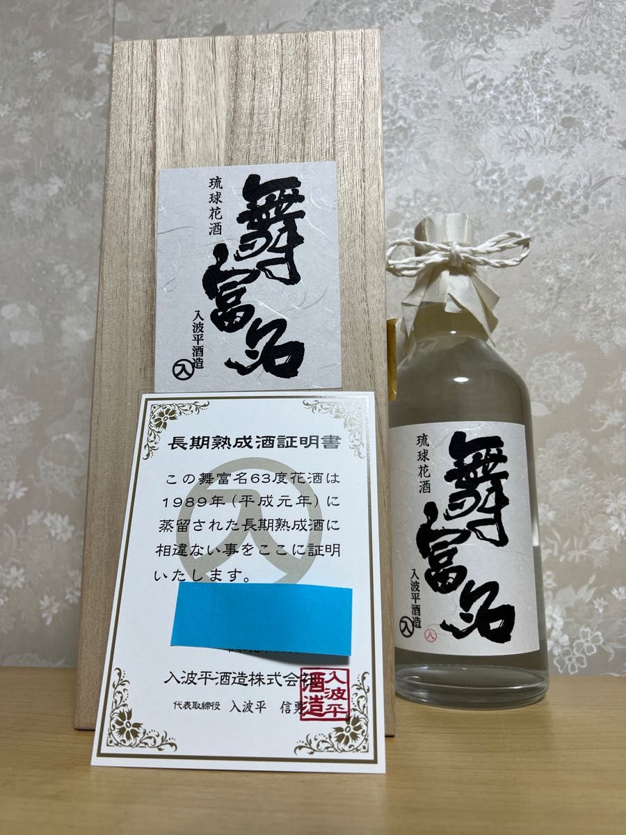 舞富名 泡盛63度 30年熟成古酒 シリアル付き証明書 入波平酒造 720ml