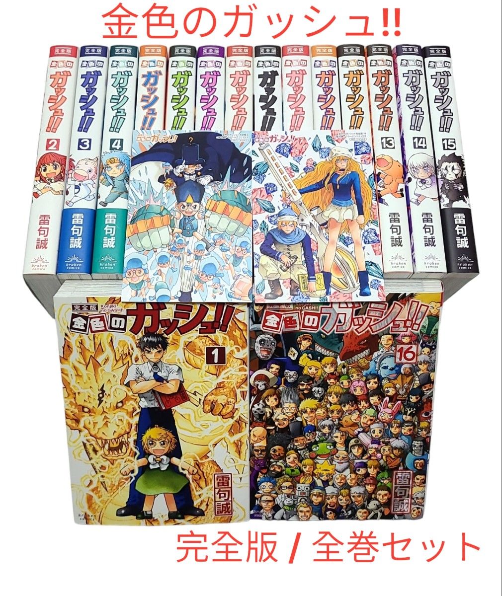 金色のガッシュ 完全版 全巻セット 金色のガッシュ!! 完全版 全16巻