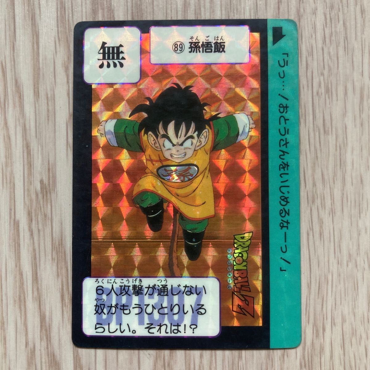 希少 1993年 ドラゴンボールZ カードダス 617孫悟飯 極美品 キラカード