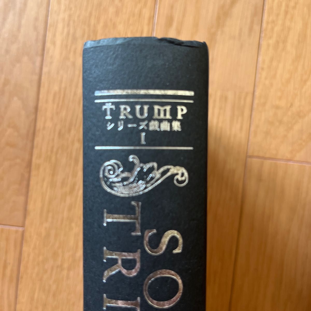 TRUMPシリーズ 戯曲集 短編集 TRUMPシリーズ戯曲集短編集