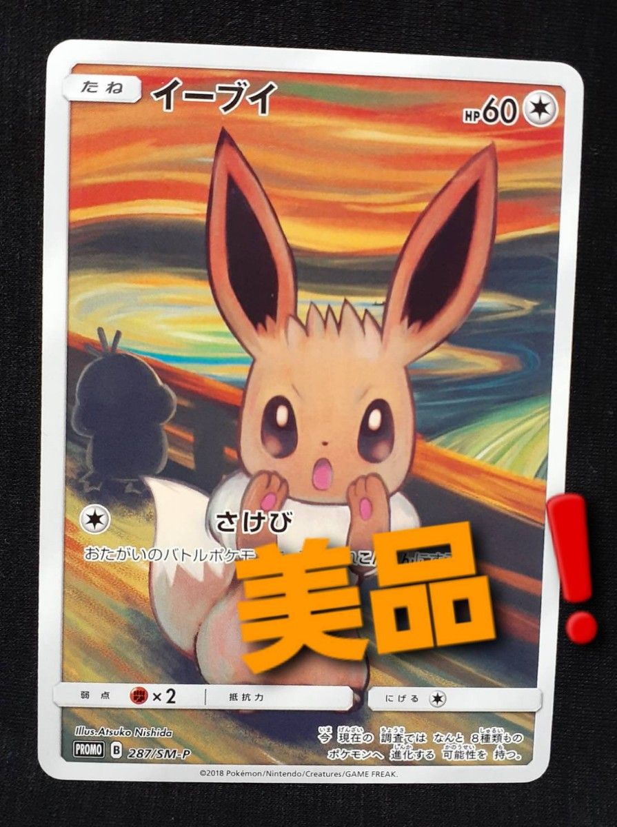 イーブイ ムンク展×ポケモンカードゲーム PROMO 287/SM-P プロモ