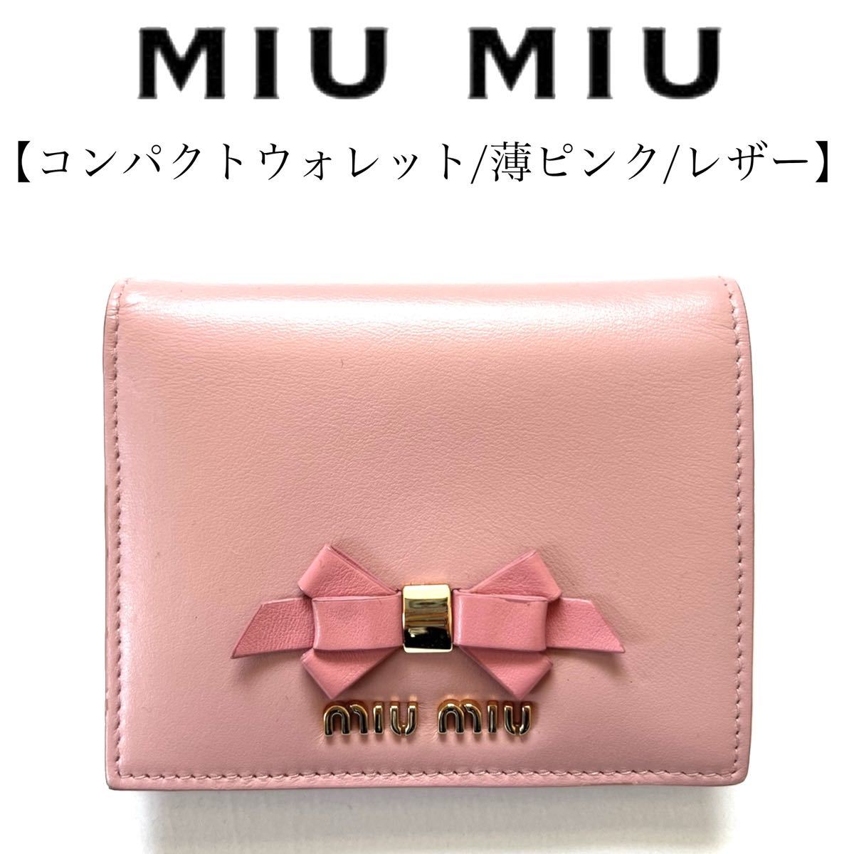 miumiu ミュウミュウ コンパクトウォレット ミニ財布 ピンク レザー