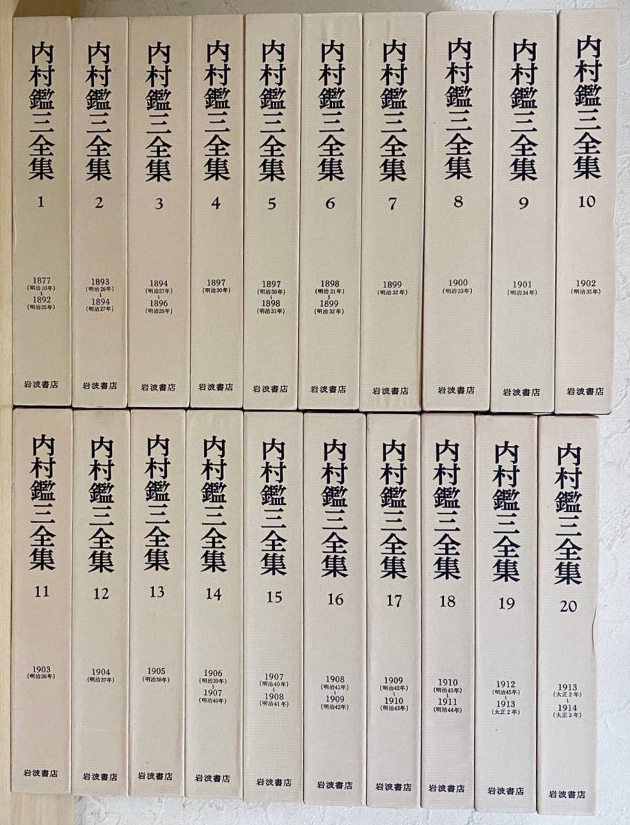 内村全集 第壹巻 内村鑑三 著 大正 8年5月15日發行 版元 警醒社書店