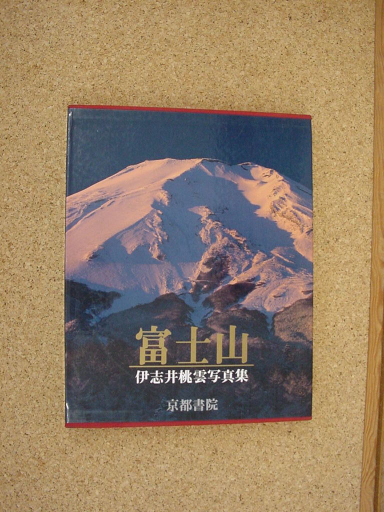 伊志井桃雲写真集 富士山 京都書院発行 【公式通販】
