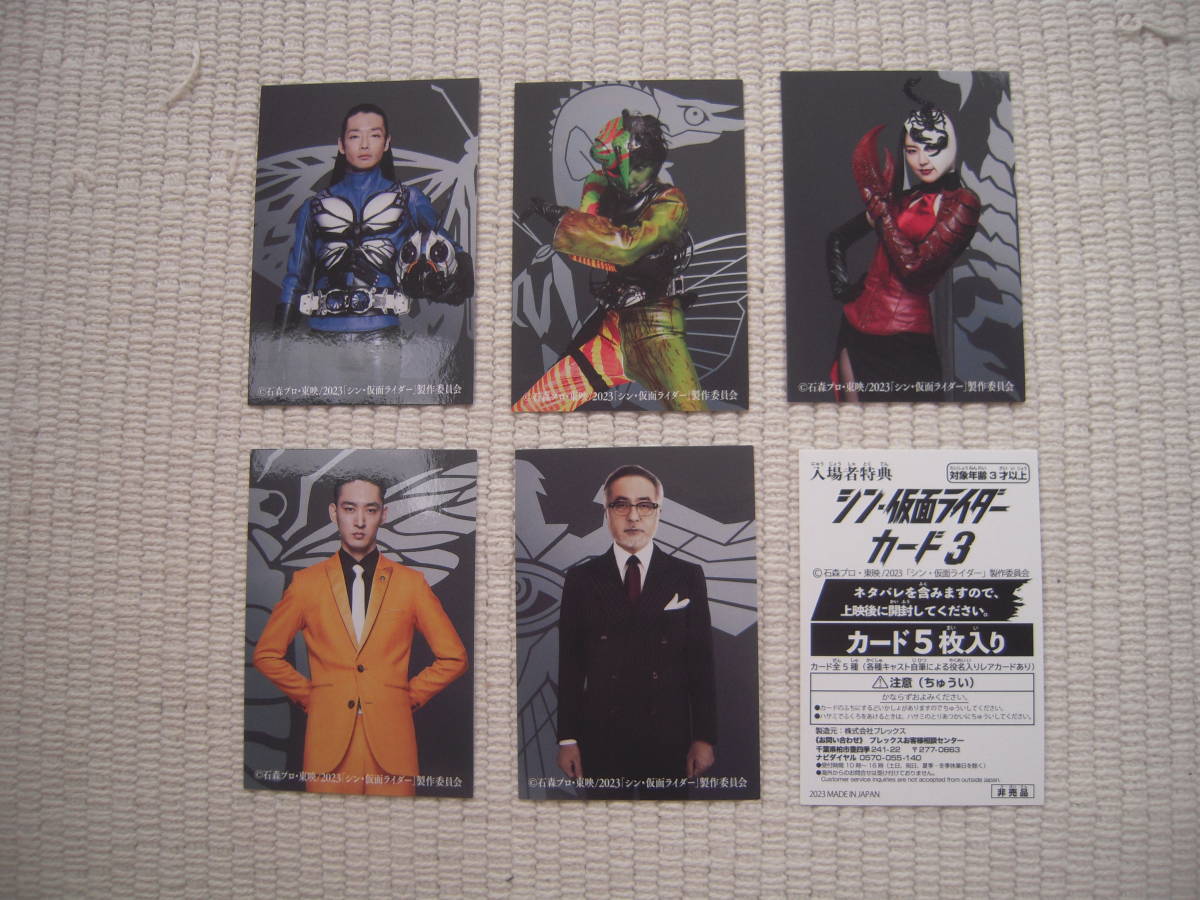 シン 仮面ライダー チップス 劇場特典 カード セット バラ売り 可能