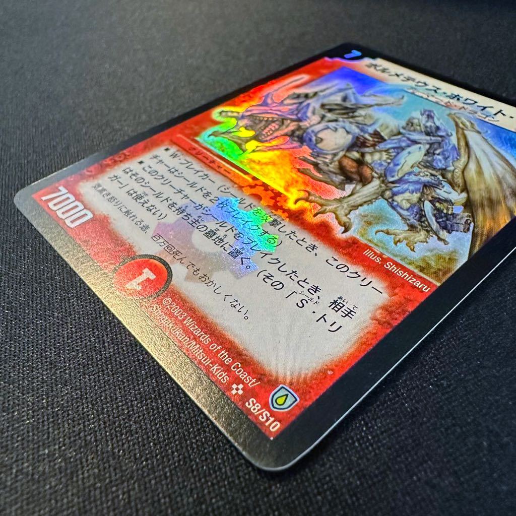 ボルメテウス・ホワイト・ドラゴン【初期】【DM6 S8/S10】 デュエマ