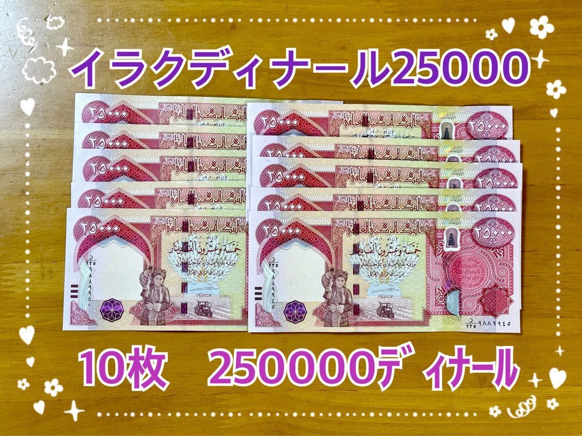 イラクディナール25000紙幣10枚.
