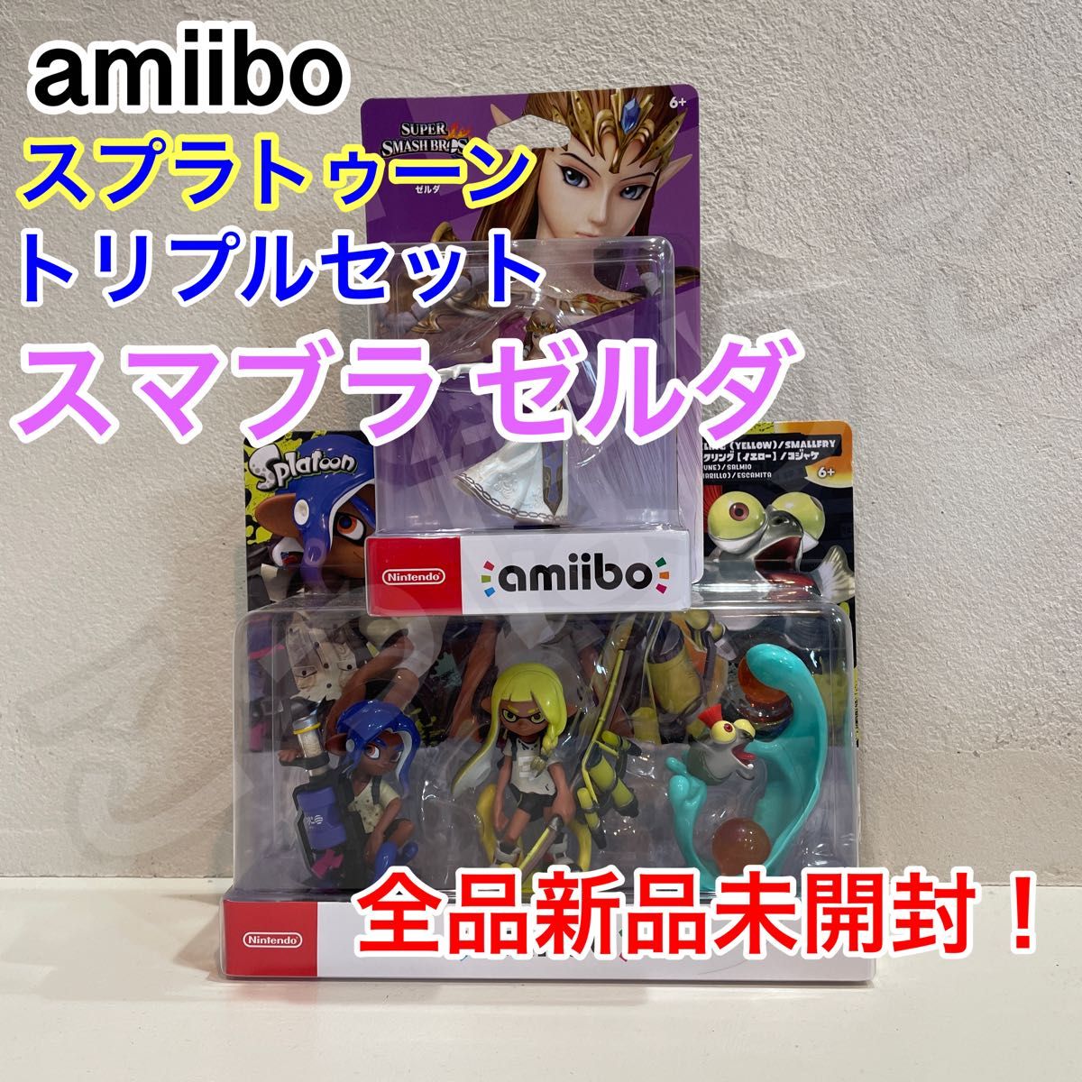 新品 未開封 スプラトゥーン amiibo ゼルダ スマブラ トリプルセット