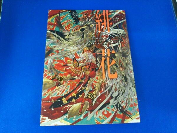 七原しえ『緋花根の国底の果て』 【直筆サイン入り】ミュージアム