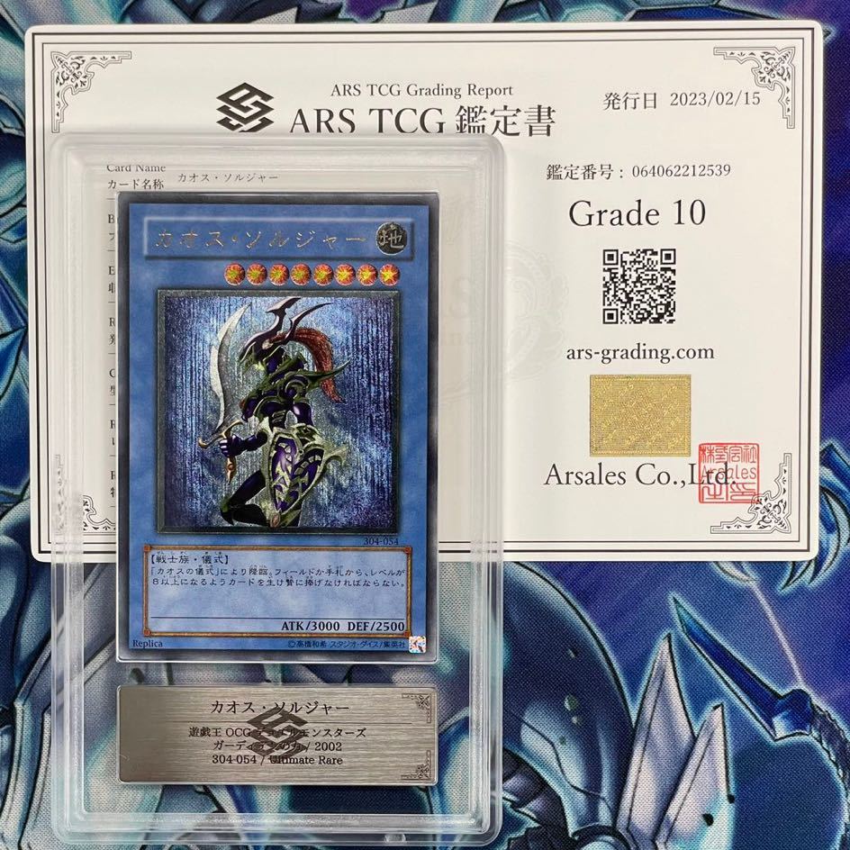 ARS10+】カオスソルジャー ウルトラ 当選通知書 鑑定書付き 幻 遊戯王