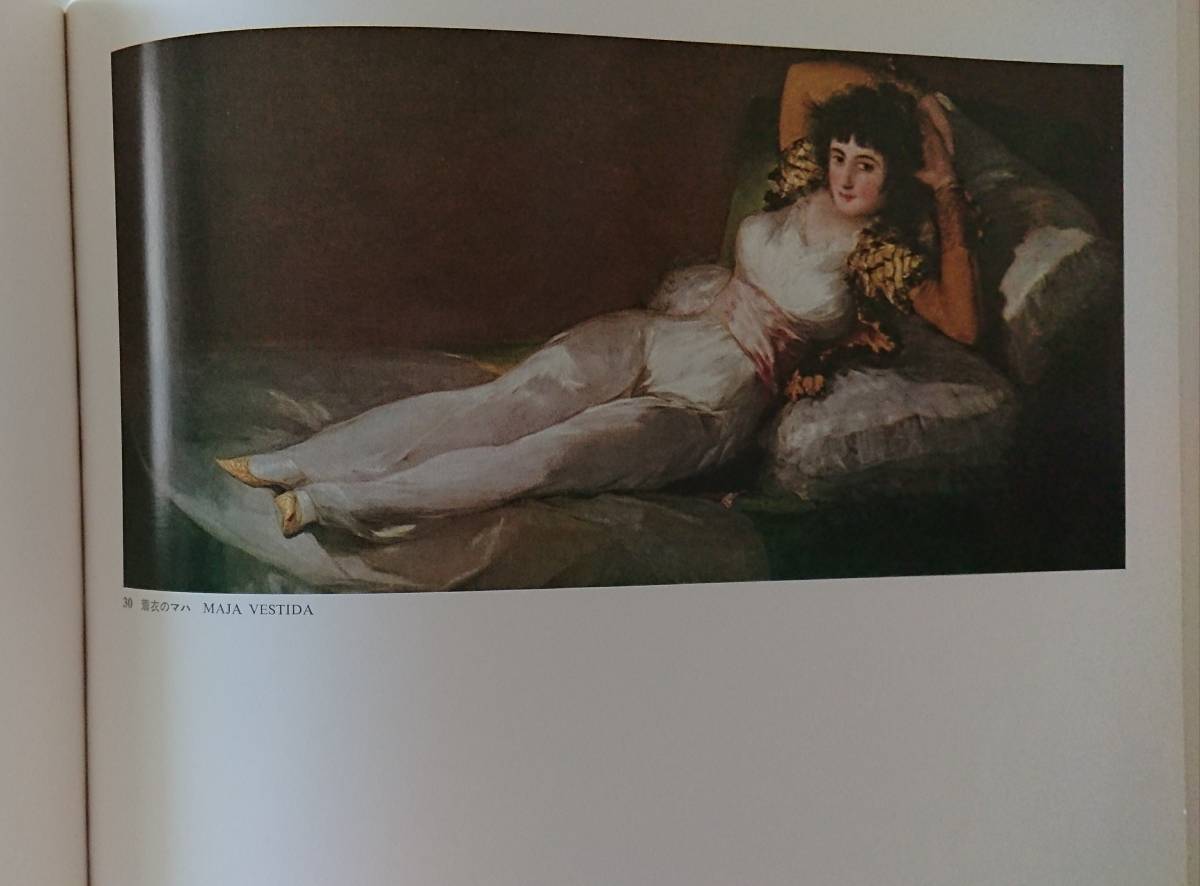 フランシスコ・デ・ゴヤ 裸のマハ 絵画 複製画 フランシスコ・デ・ゴヤ