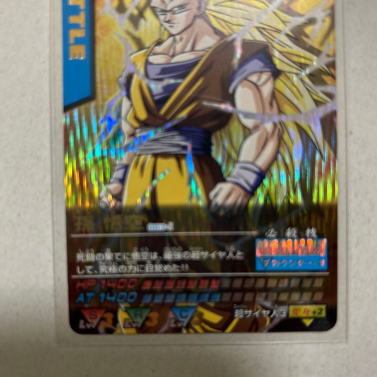 ドラゴンボールZ データカードダス 003-Ⅰ 孫 悟空 超サイヤ人3 爆レア