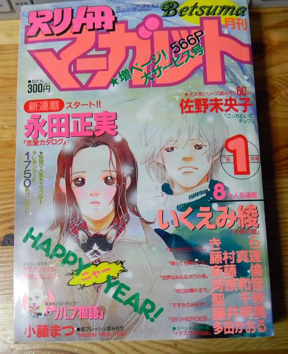 別冊マーガレット 1993年 平成5年1月付録 カレンダー 別冊