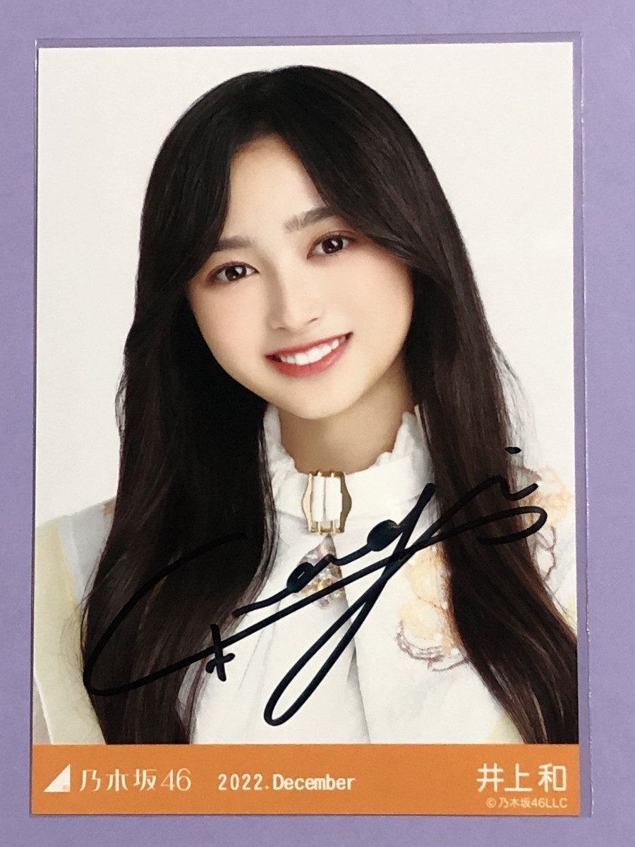 乃木坂46 生写真 井上和 2023.December 直筆サイン Yahoo!オークション