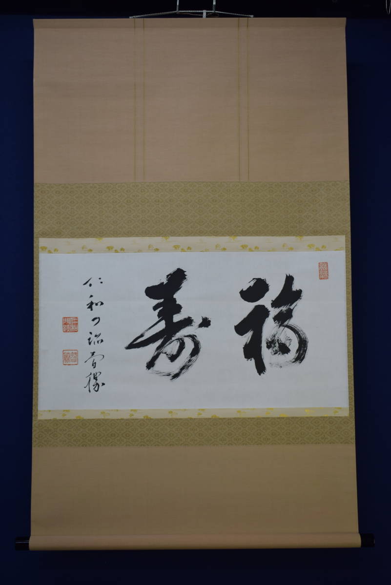 久田宗匠 「彩鳳舞丹宵」 茶掛 表千家 即中斎宗匠【彩鳳舞丹霄】自筆横